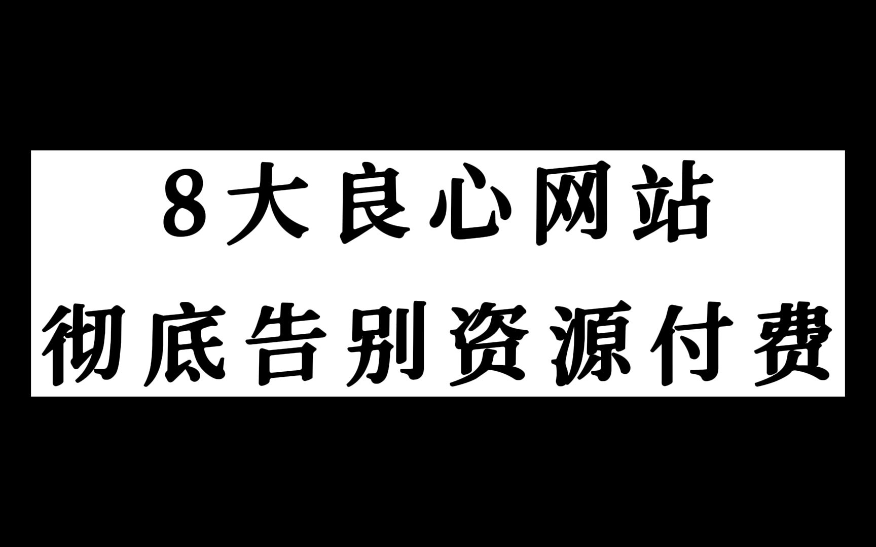 这8个免费资源网站,帮你找到所有资源!!哔哩哔哩bilibili