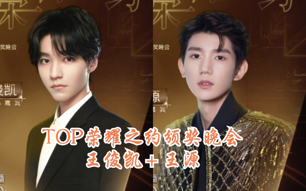 凯源top荣耀之约颁奖晚会已官宣王俊凯和王源了哦1181600新媒体互动