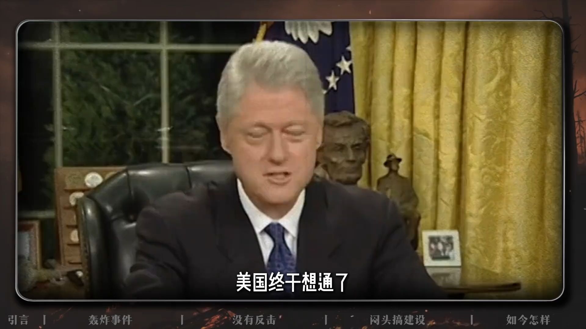 美国终于想通了，当年轰炸中国大使馆，中国为何不反击？