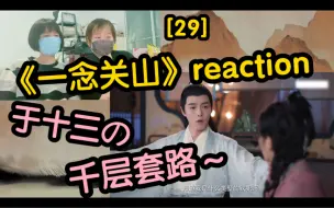 Скачать видео: [一念关山reaction] 第29集～于十三的千层套路~