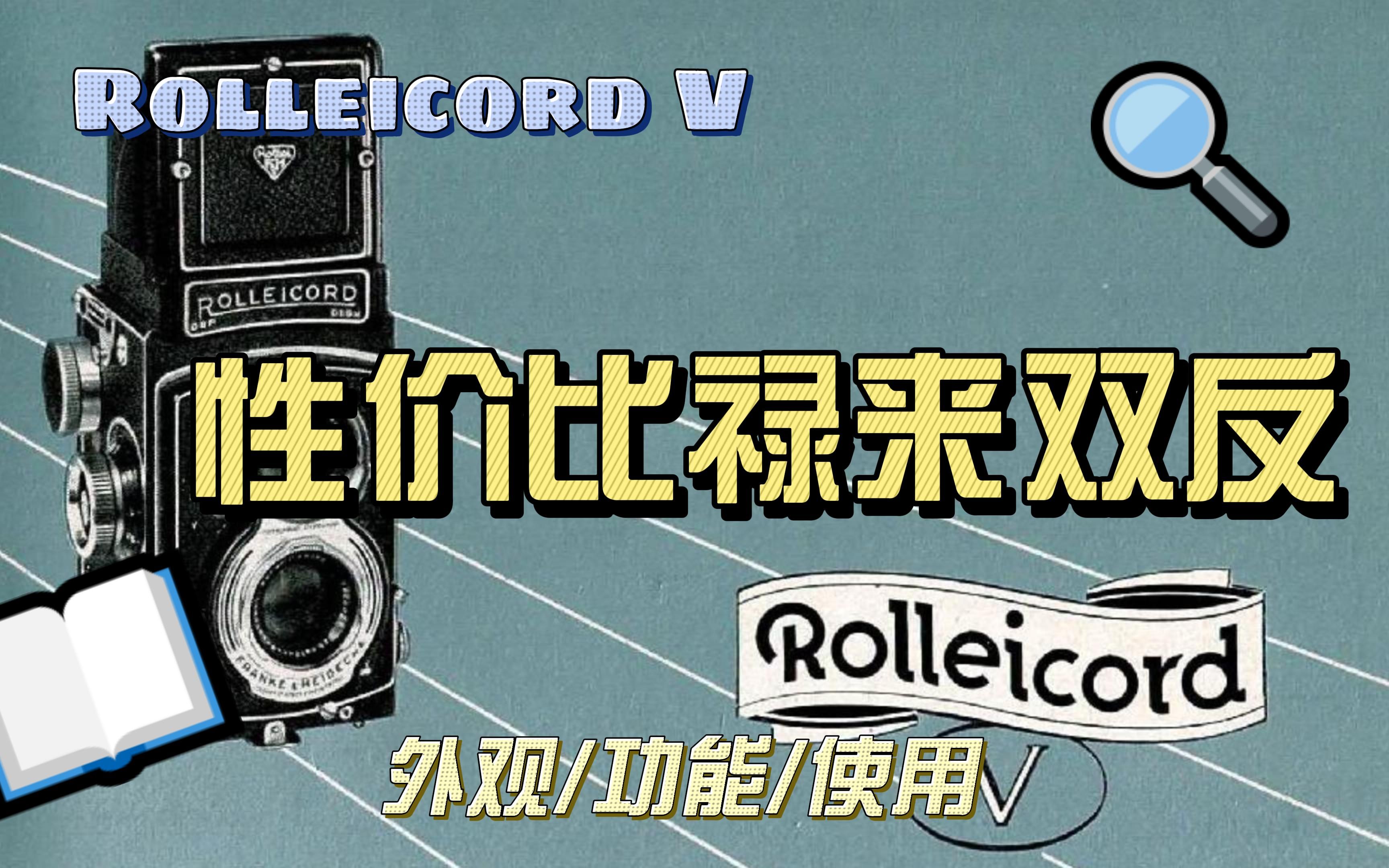 Rolleicord V禄来科德V使用操作体验哔哩哔哩bilibili