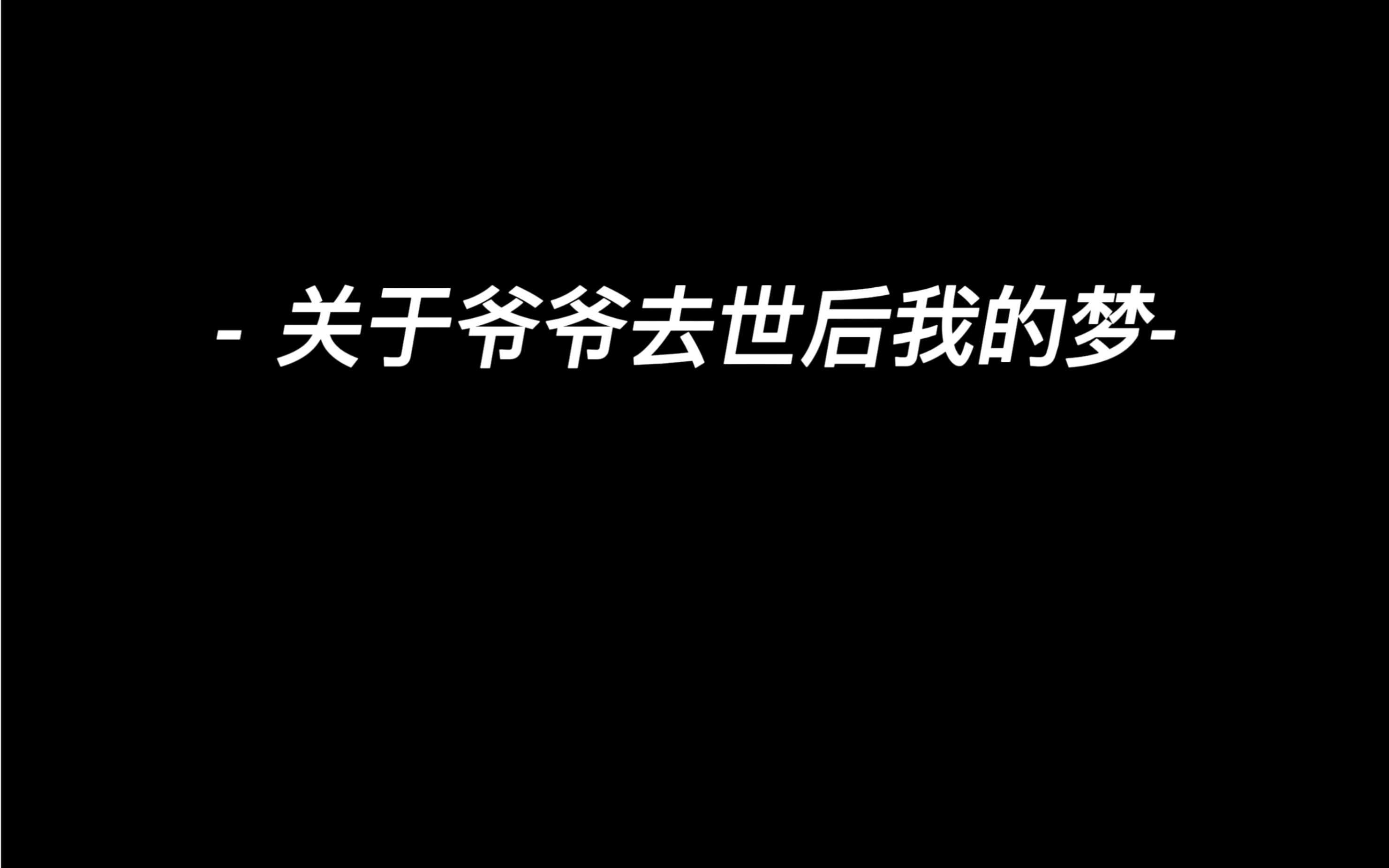 我在爷爷去世之后梦到他的故事后续——1哔哩哔哩bilibili