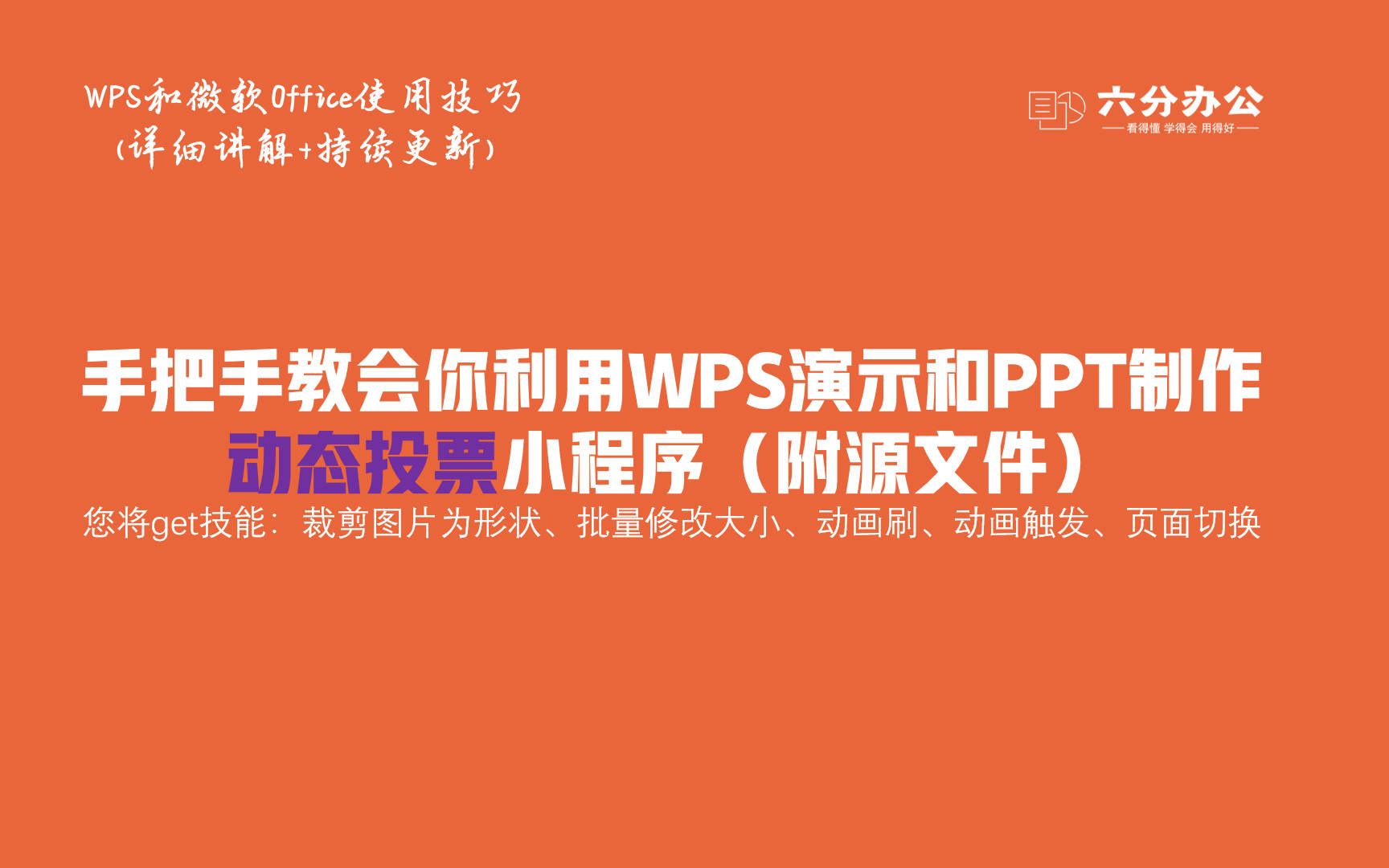 手把手教会你利用WPS演示和PPT制作动态投票小程序(附源文件)哔哩哔哩bilibili