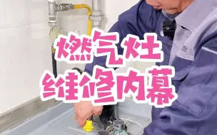 Download Video: 燃气灶维修内幕！一些最简单的方法，帮您省去大几十上百元的维修费~