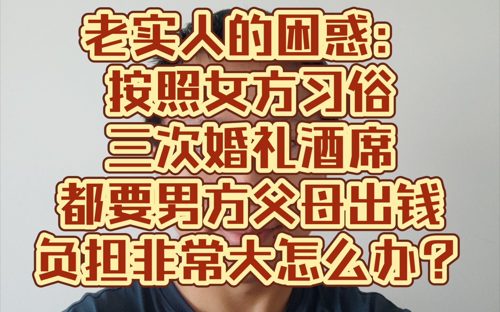 老实人的困惑:婚礼酒席双方老家和省城各办一次,女方说按照女方习俗3次婚礼酒席都要男方父母出钱..感觉负担非常大怎么办?哔哩哔哩bilibili