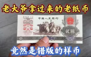 Download Video: 老大爷拿过来的老纸币 竟然是错版的样币#一线下乡收老物件 #下乡收老货 #农村老物件