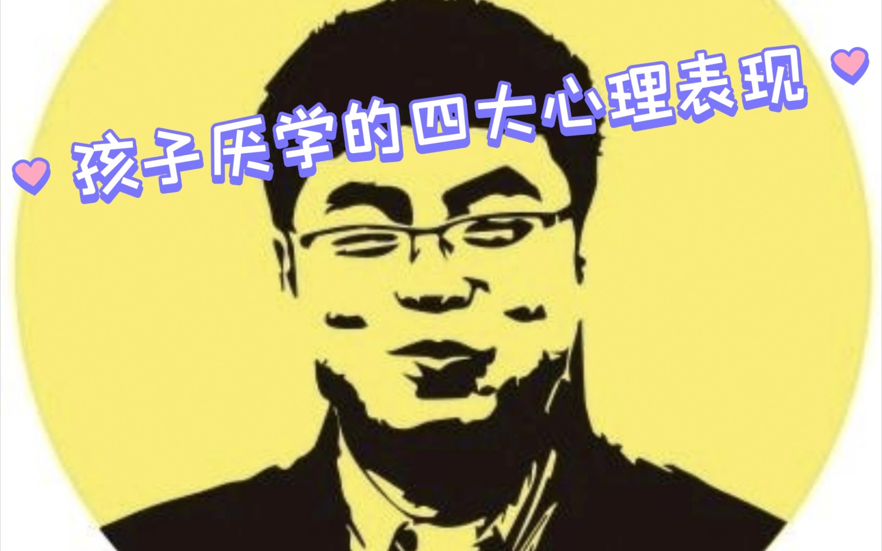 孩子厌学的四大心理表现:不知道为什么学习(1)哔哩哔哩bilibili