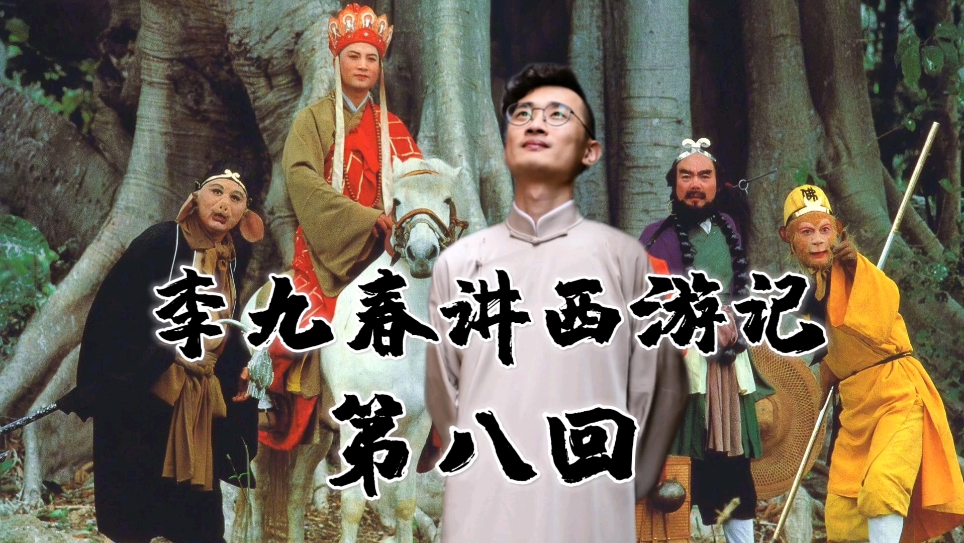 李九春讲《西游记》第八回(降噪加大音量)