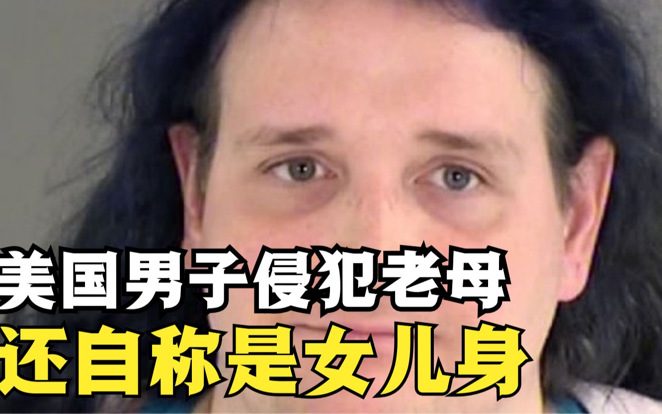 三观炸裂!美国“跨性别者”侵犯79岁痴呆母亲:一直对她抱有幻想哔哩哔哩bilibili