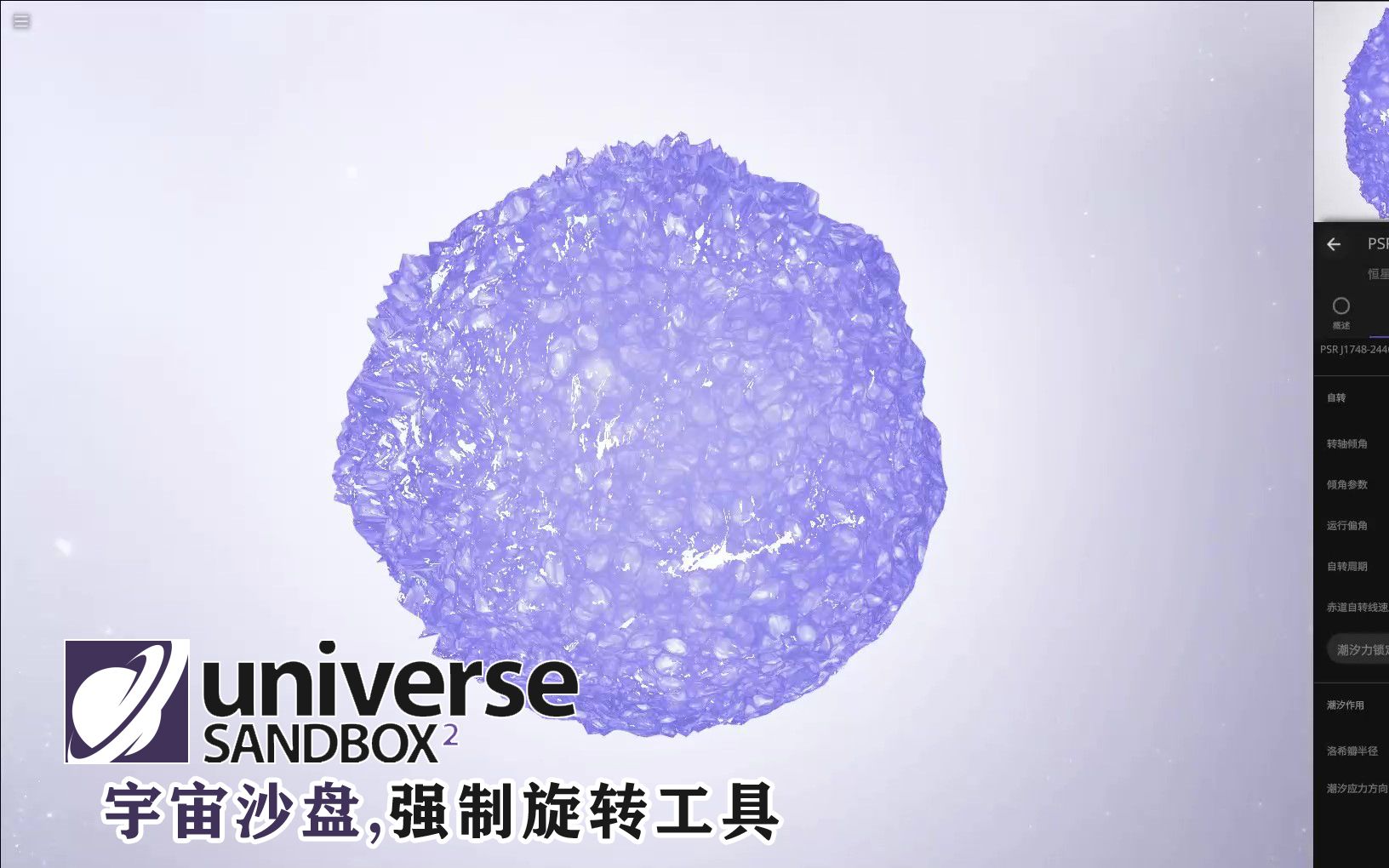 [图]用离心力把地球转散架,中子星也没撑住,宇宙沙盘强制旋转工具