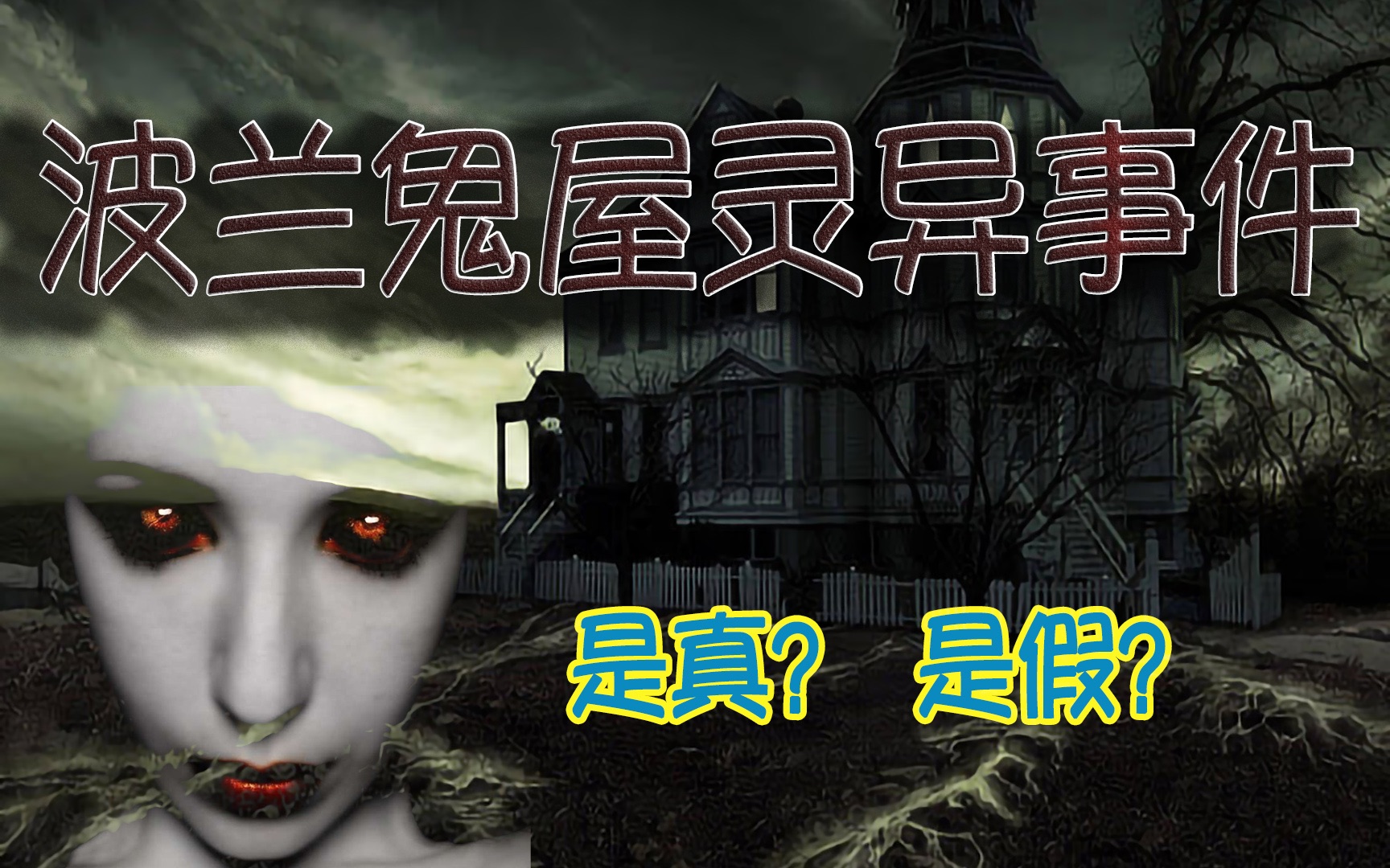 波兰鬼屋的灵异事件 | 第三个最为真实 | 是真?是假?