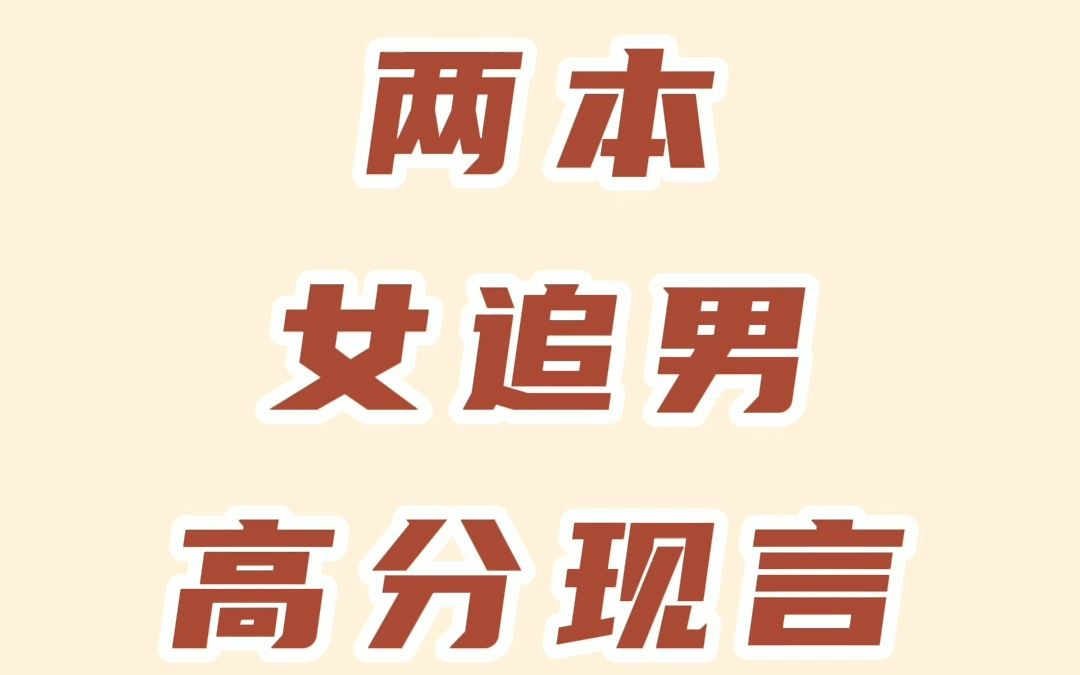 两本女追男的现言小甜文,竹已新书《折月亮》,鹿灵《樱桃沙冰》哔哩哔哩bilibili