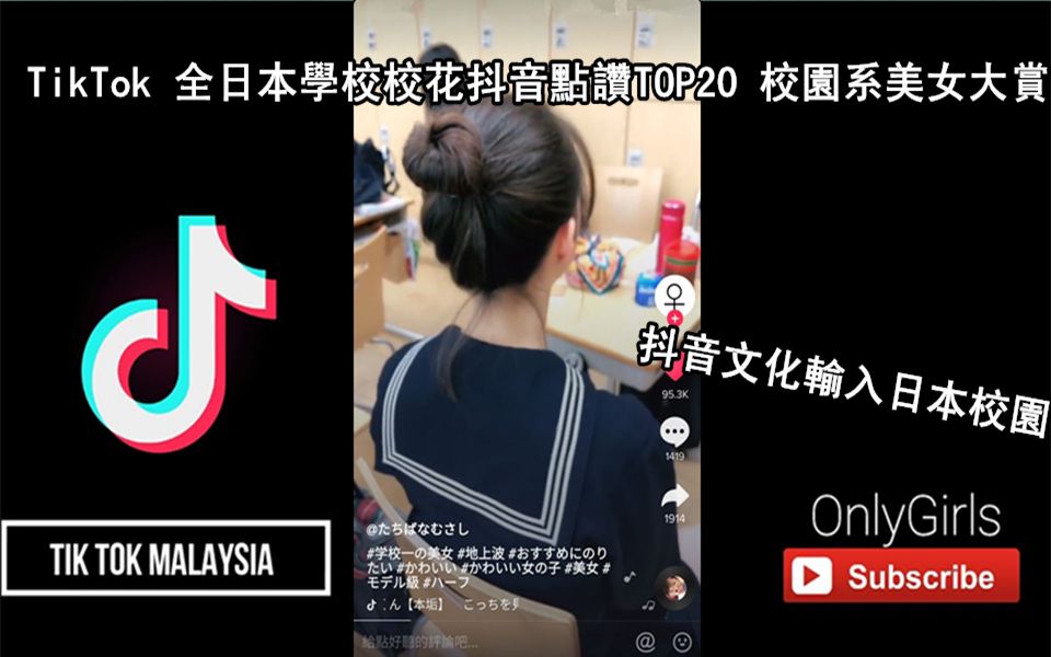 抖音TikTok 全日本学校校花抖音点赞TOP20 日本校园系美女大赏 抖音文化输入日本校园哔哩哔哩bilibili