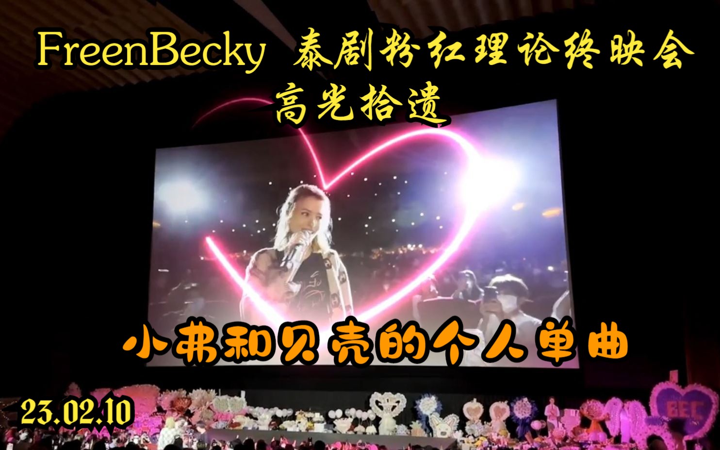 [图]【CUT2】FreenBecky 泰剧粉红理论终映会 高光拾遗 单人歌曲 Whisper(Freen) & คิดเหมือนกัน(Bec) 23.02.10