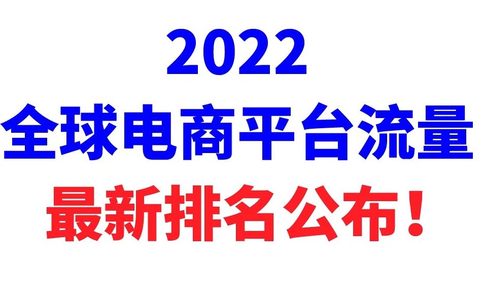 【宜日达资讯】2022全球电商平台最新排名!重点市场及品类平台数据公布哔哩哔哩bilibili