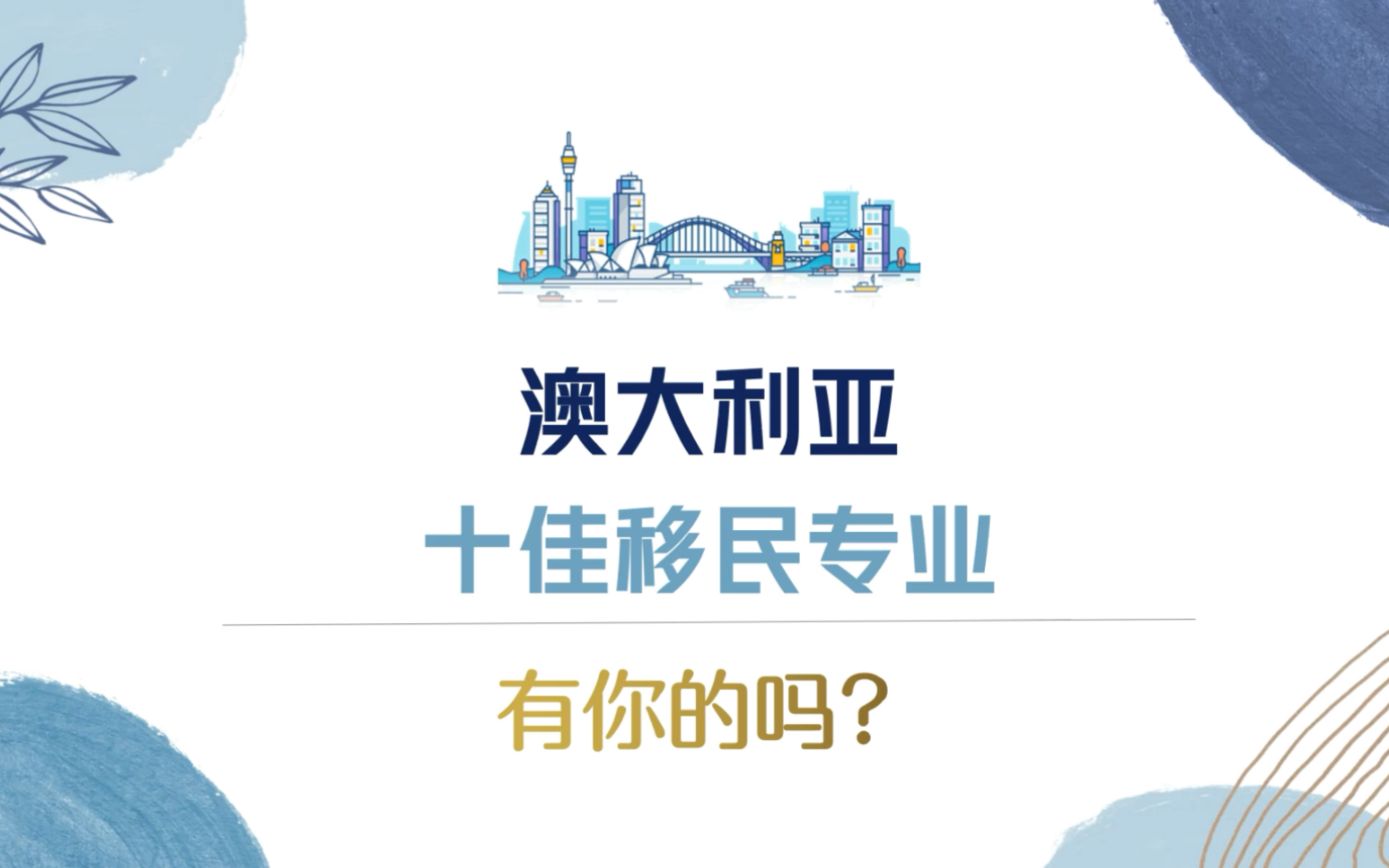 干货请收藏!澳洲十佳移民专业汇总,总有一个专业适合你!哔哩哔哩bilibili