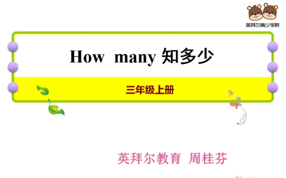 [图]How many知多少（三年级上册）