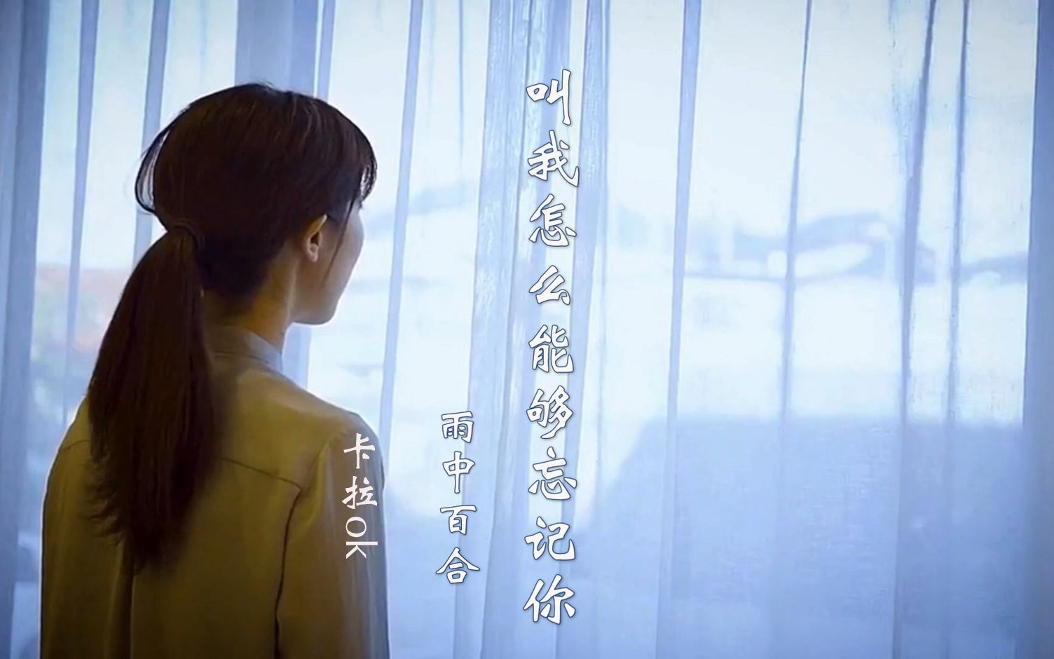 [图]雨中百合-叫我怎么能够忘记你ok