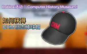 Roblox活动｜Computer History Museum！如何获得CHM标志棒球帽