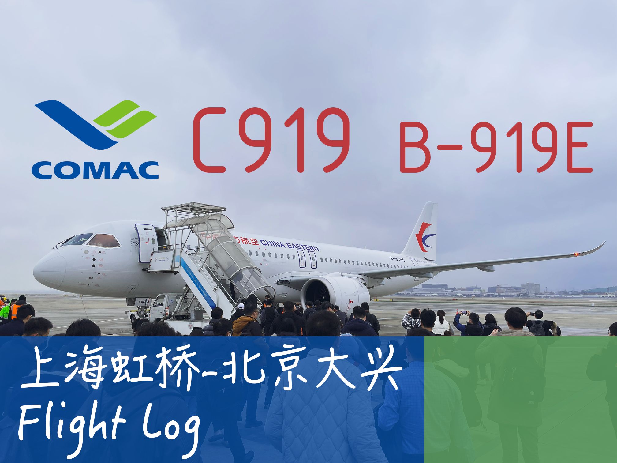 【Flight Log】C919乘机体验 MU5137 上海虹桥北京大兴 B919E哔哩哔哩bilibili