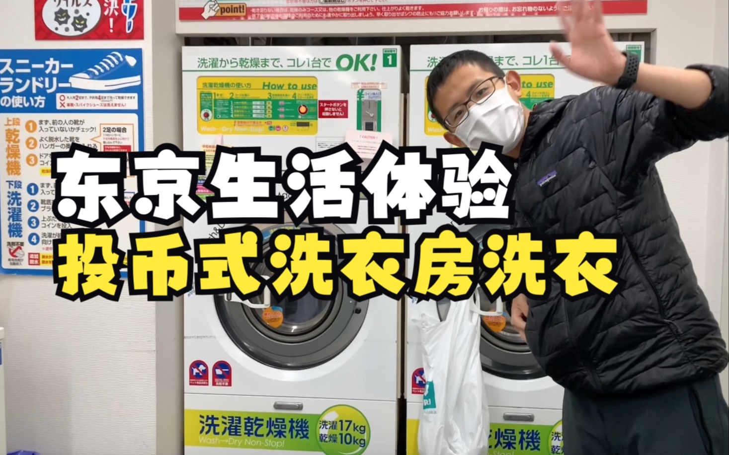 东京生活记①体验日本的投币式洗衣房洗衣