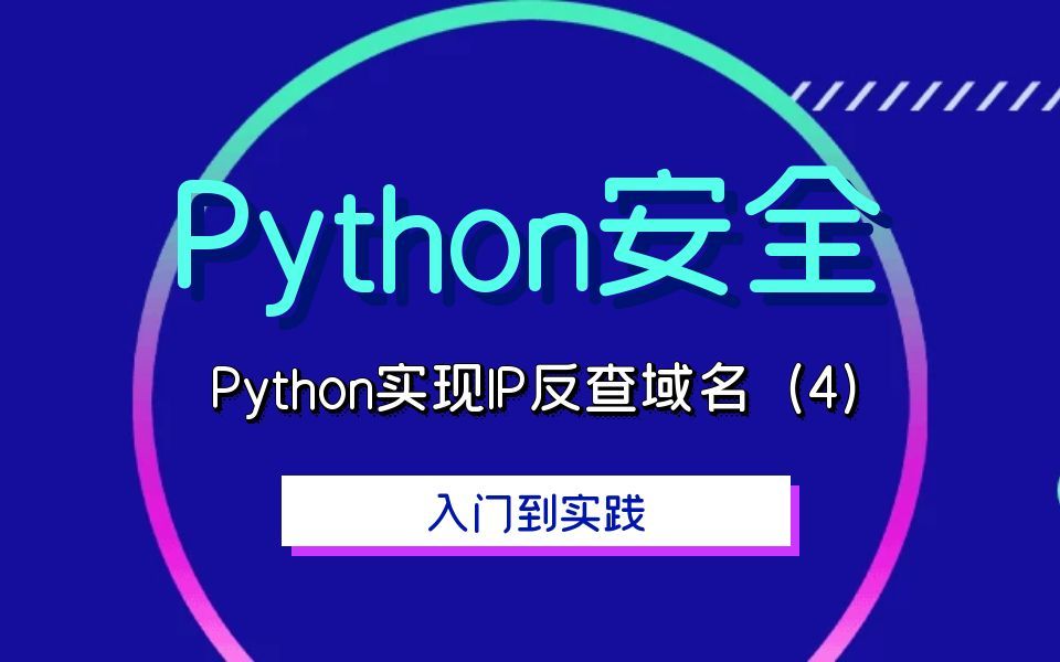 极安御信网络安全系列课程Python安全Python实现IP反查域名(4)哔哩哔哩bilibili