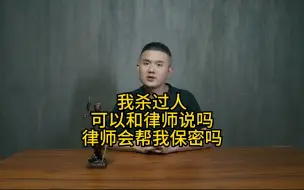 Download Video: 我杀过人，可以和律师说么？律师会帮我保密吗？