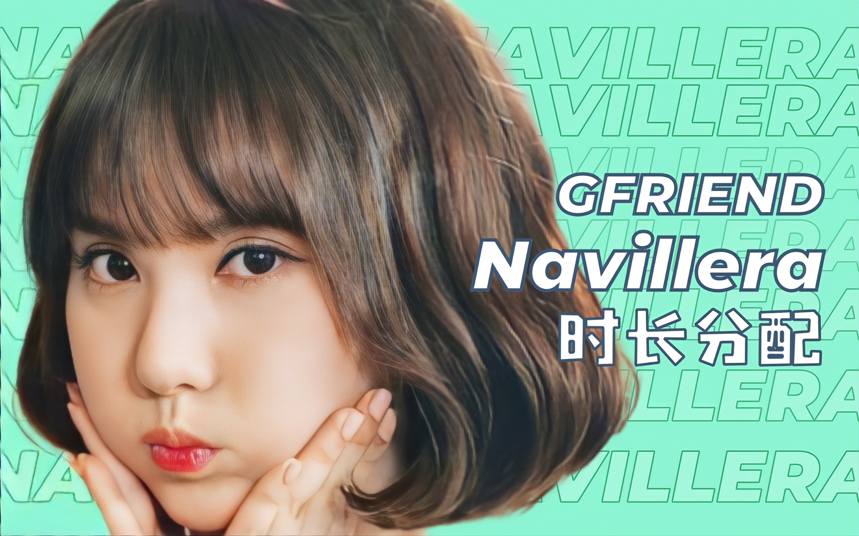 [图]【时长分配+歌词】GFRIEND - NAVILLERA (你还有我)