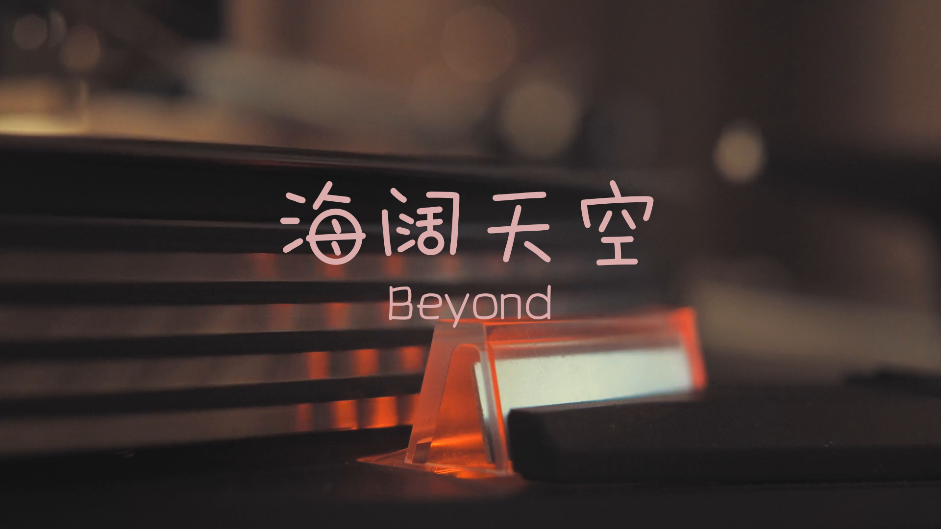 [图]【无损】海阔天空-Beyond