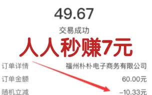 下载视频: 【薅羊毛】人人秒赚7元现金左右小活动。