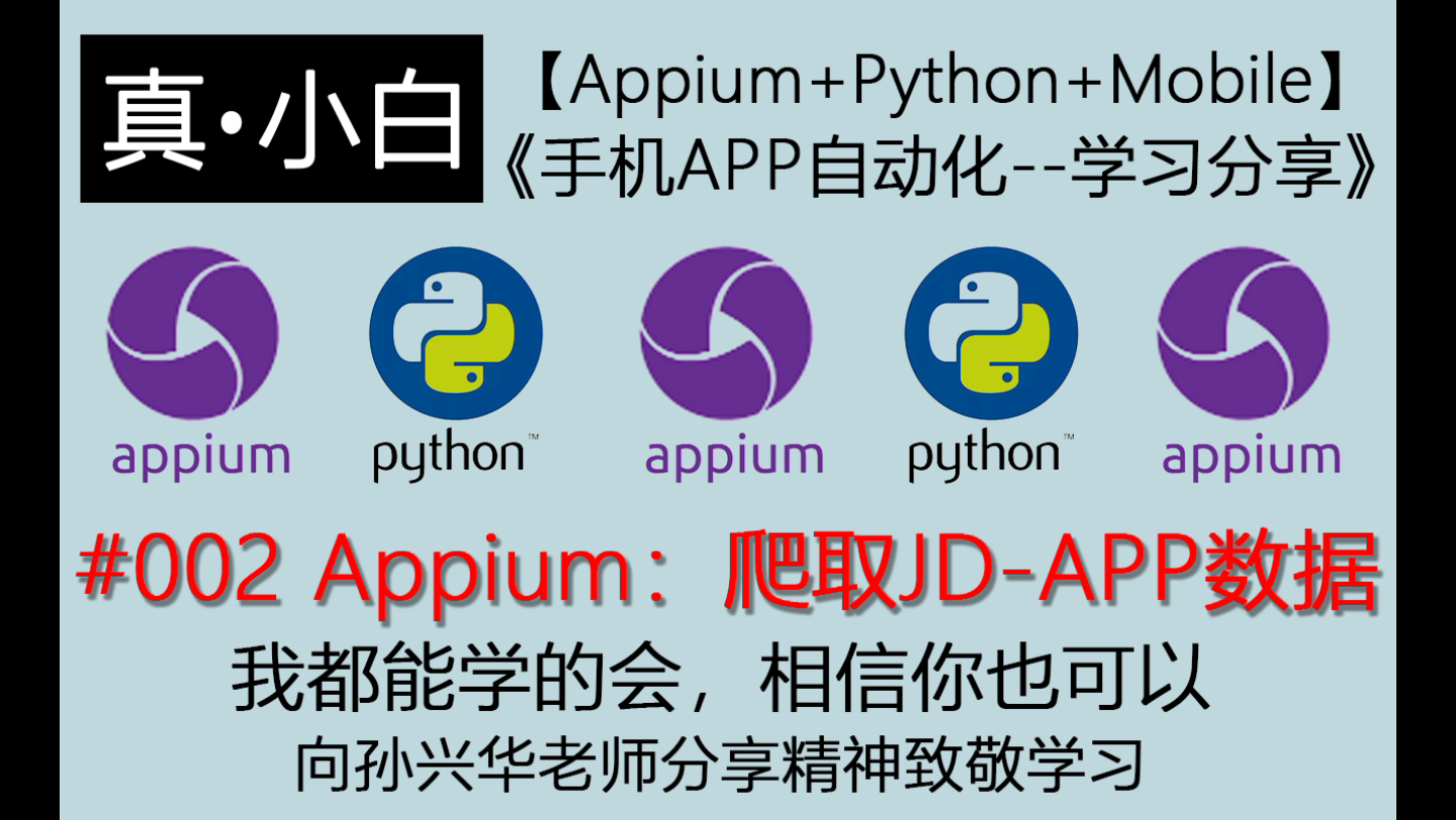 220503#002 Appium:爬取JDAPP数据【Appium+Python+Mobile:手机APP自动化】哔哩哔哩bilibili