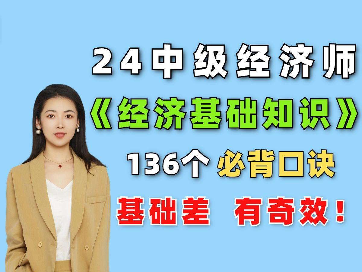 [图]【全网最全】24中经 136个经济基础必背口诀！拒绝啃书 轻松背 中级经济师考试 | 中级经济师经济基础 | 2024中级经济师备考