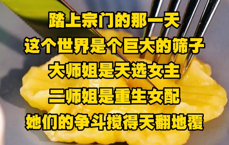 [图]踏上宗门的那一天，我就知道这世界是个巨大的筛子，大师姐是天选女主，二师姐是重生女配，她们之间的争斗会将这世界搅得天翻地覆...