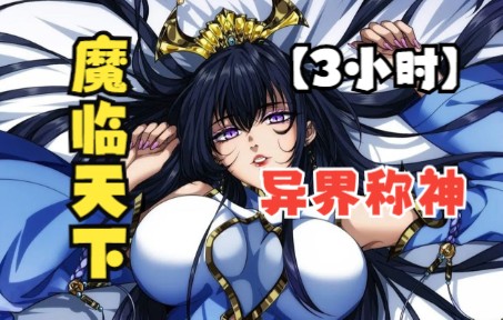 [图]【3小时】一口气看爽《魔临天下》，男主带着自己的漫画角色一起穿越，在异世界竟然成为了神一般的存在