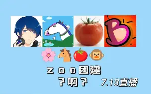 Télécharger la video: 【上海zoo】7.13团建前的小聊天