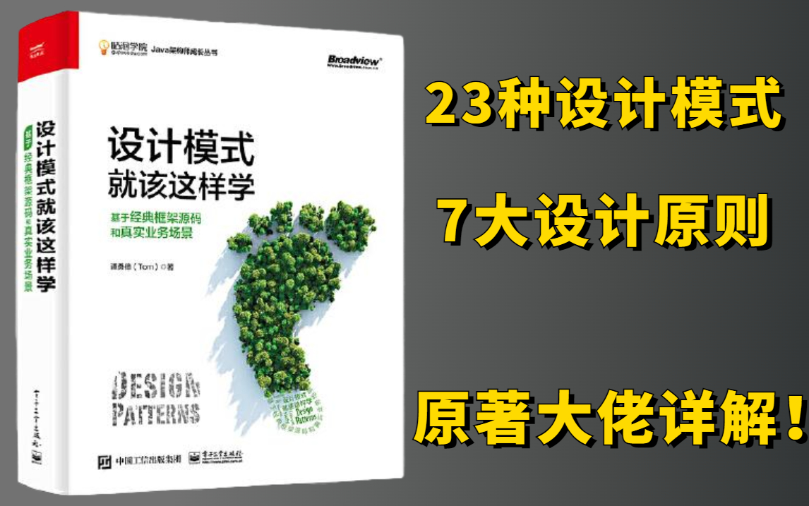 [图]设计模式就该这样学！原著大佬带你详解23种设计模式及7大设计原则！好久没见这么干货的教程了（单例模式/工厂模式/委派模式/代理模式/模板模式）