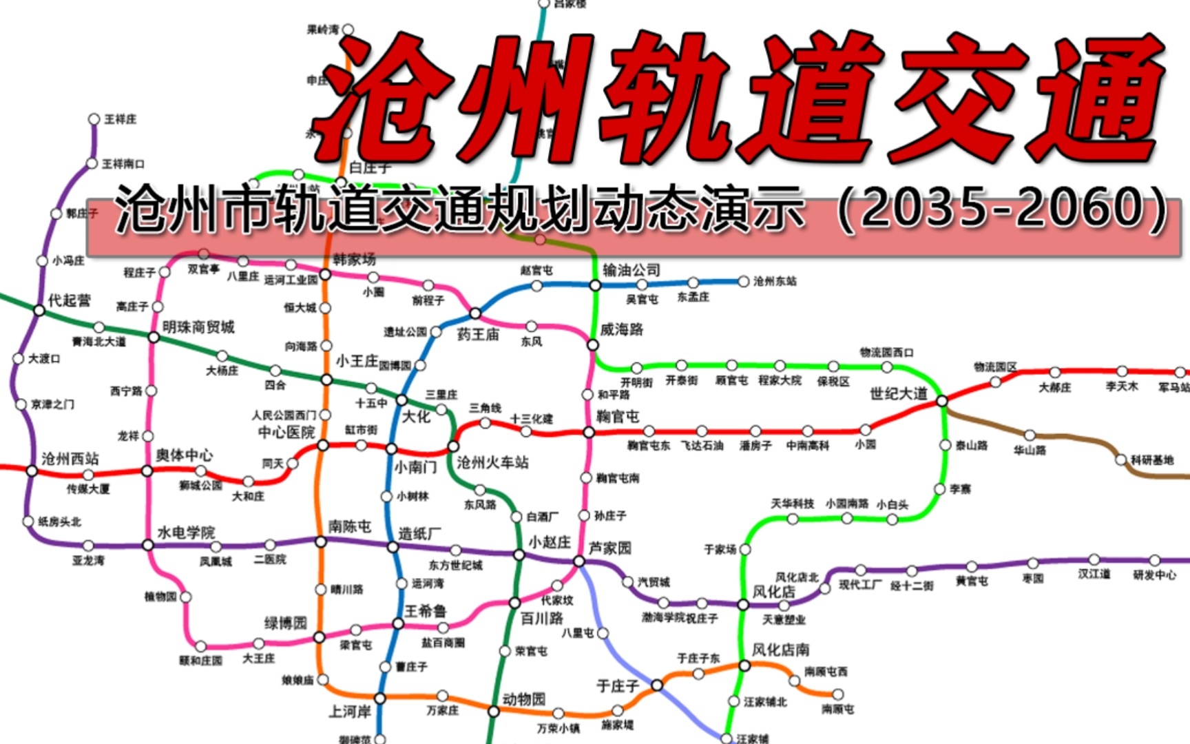 [图]【河北·沧州】沧州市轨道交通规划动态演示（2035—2060）