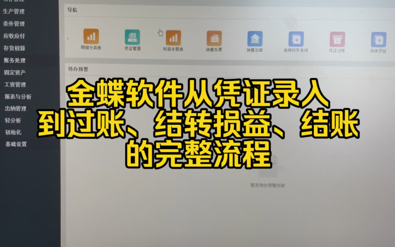 会计实操~金蝶软件从凭证录入、过账、结转损益、期末结账的完整流程哔哩哔哩bilibili