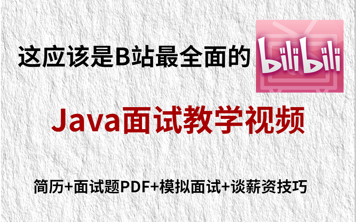 【Java面试】这应该是B站最全的Java面试教程(含Java面试题PDF),从简历到自我介绍、再到Java各大面试点、到谈薪资技巧哔哩哔哩bilibili