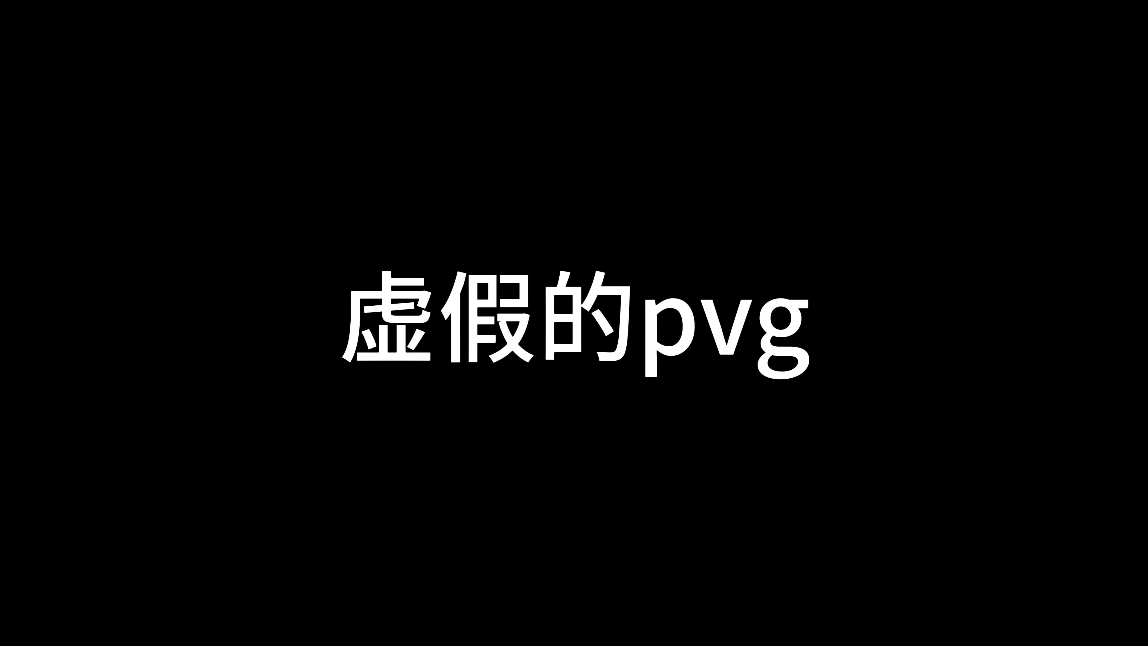 虚假的pvg VS 真实的pvg剑网3