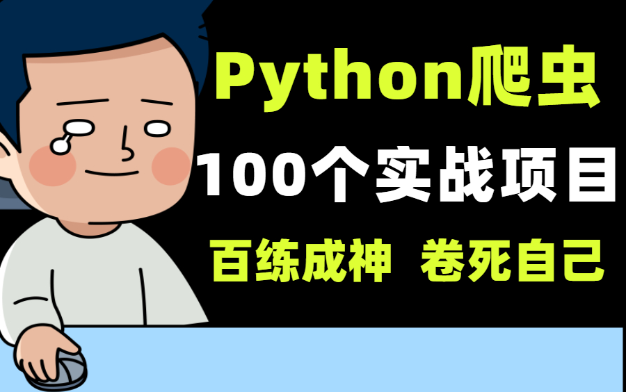 [图]【附源码】100个Python爬虫实战项目，超合适小白练手（百练成神），爬取各种网站数据实战案例！