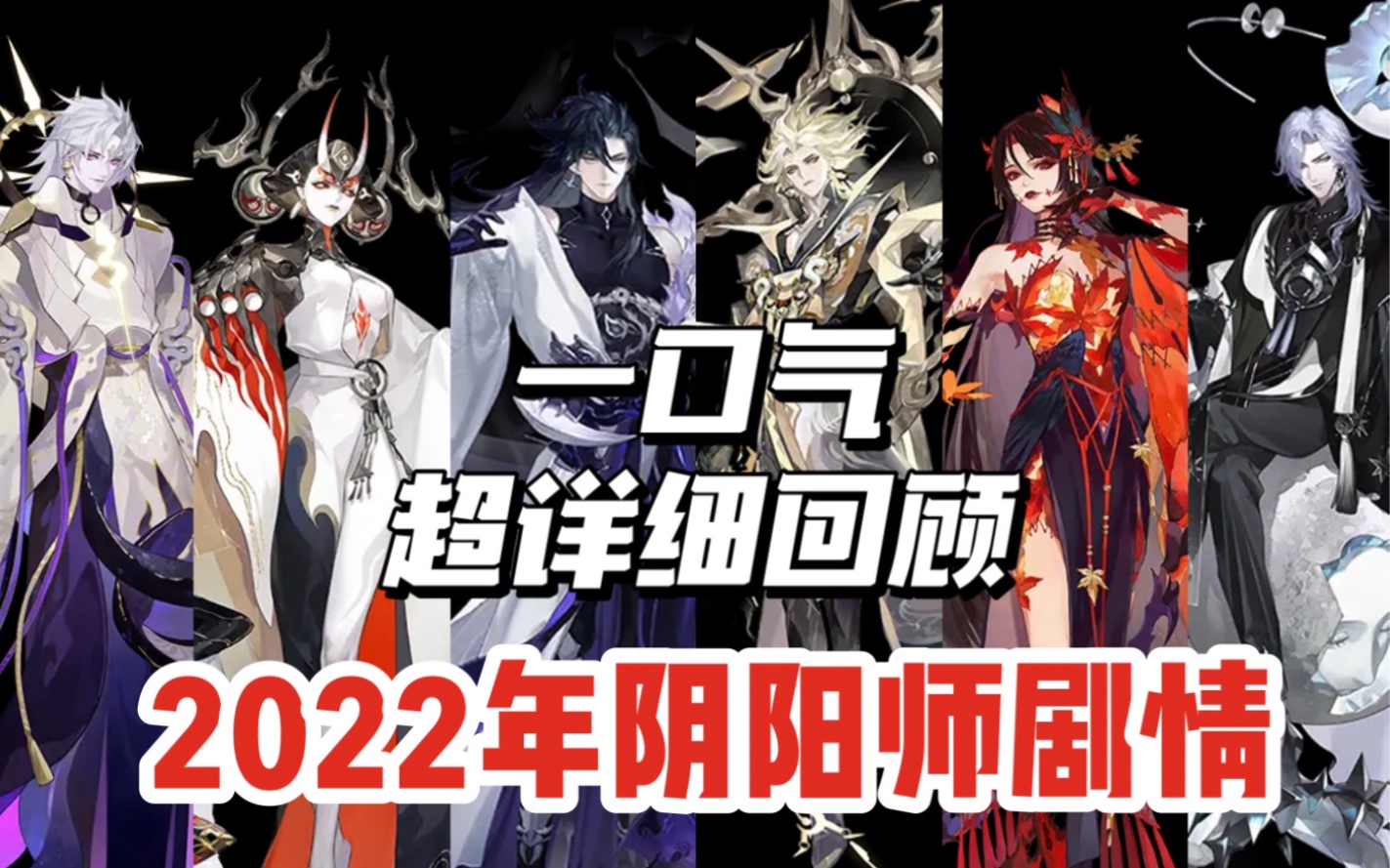 [图]【阴阳师】超详细剧情向盘点！一口气带你回顾2022年平安京，他们的故事等你来聆听！