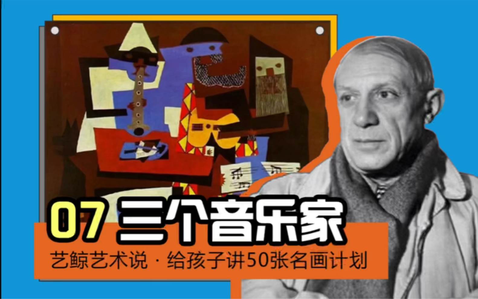 给孩子讲50张名画07毕加索《三个音乐家》亲子艺术启蒙必备动画