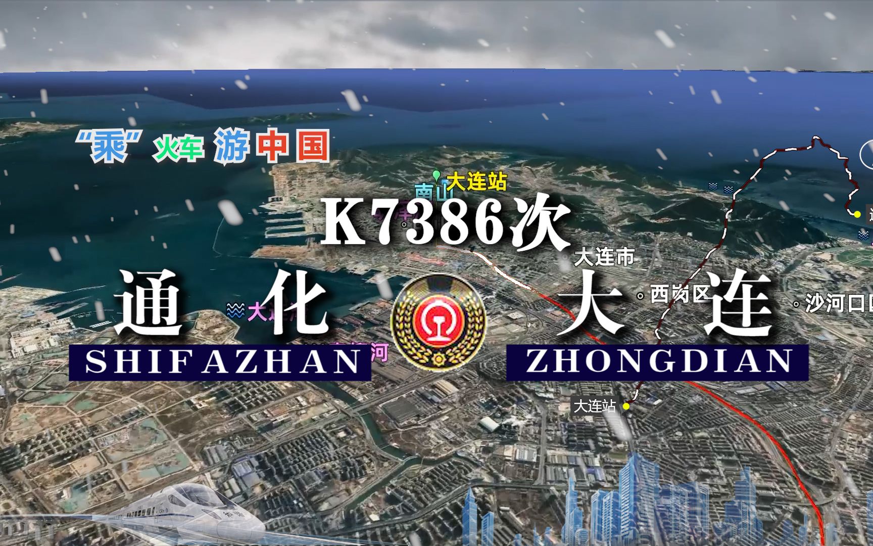 模拟K7386次列车,通化至大连全长870公里,运行13小时35分,共有19个停靠站哔哩哔哩bilibili