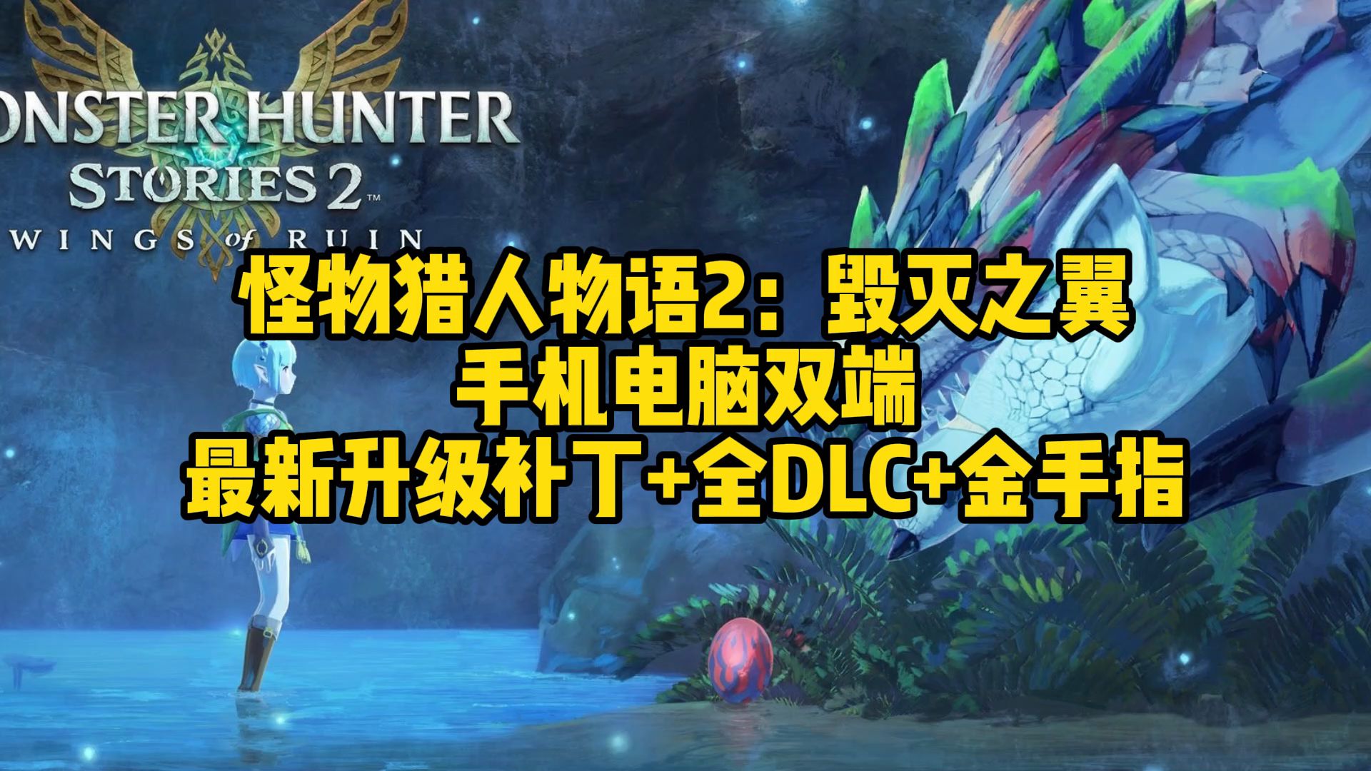 怪物猎人物语2:毁灭之翼 手机/pc双端 最新升级补丁 全dlc 金手指