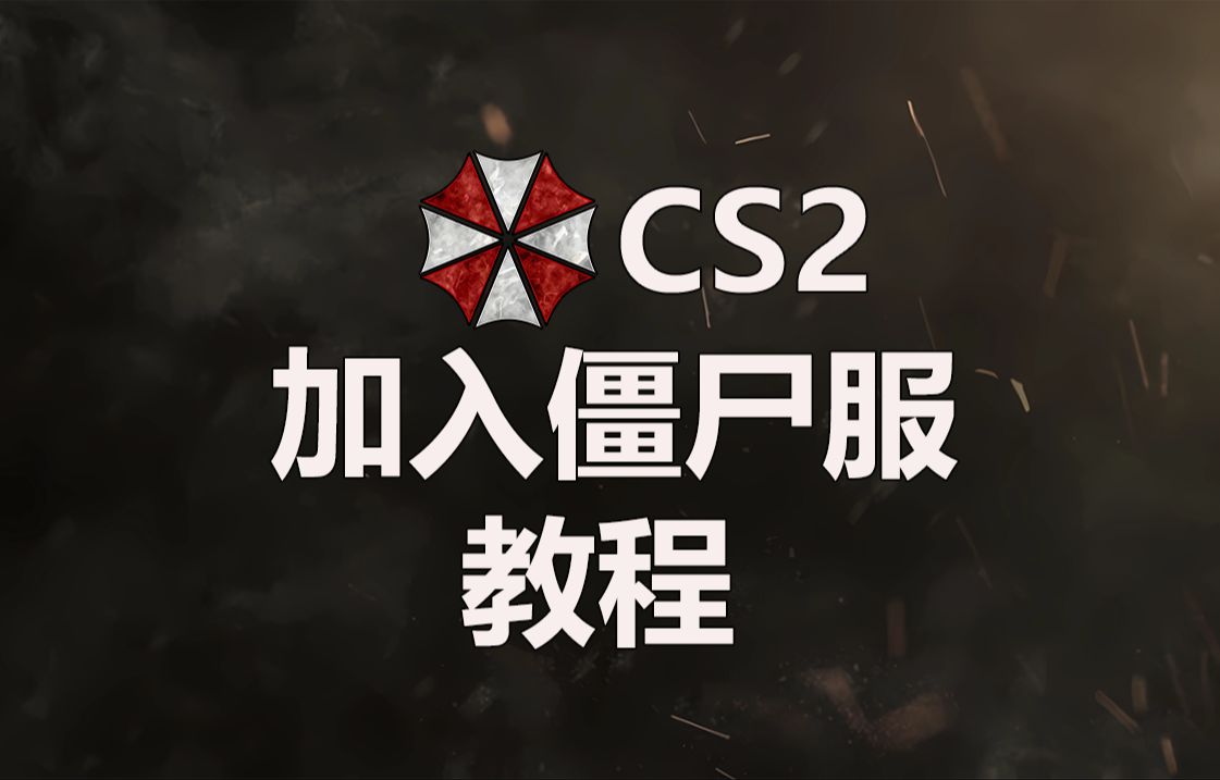 『教程』如何正确加入CS2与CSGO的僵尸服务器?