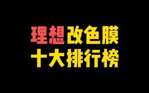 Download Video: 理想汽车改色膜十大排行榜！