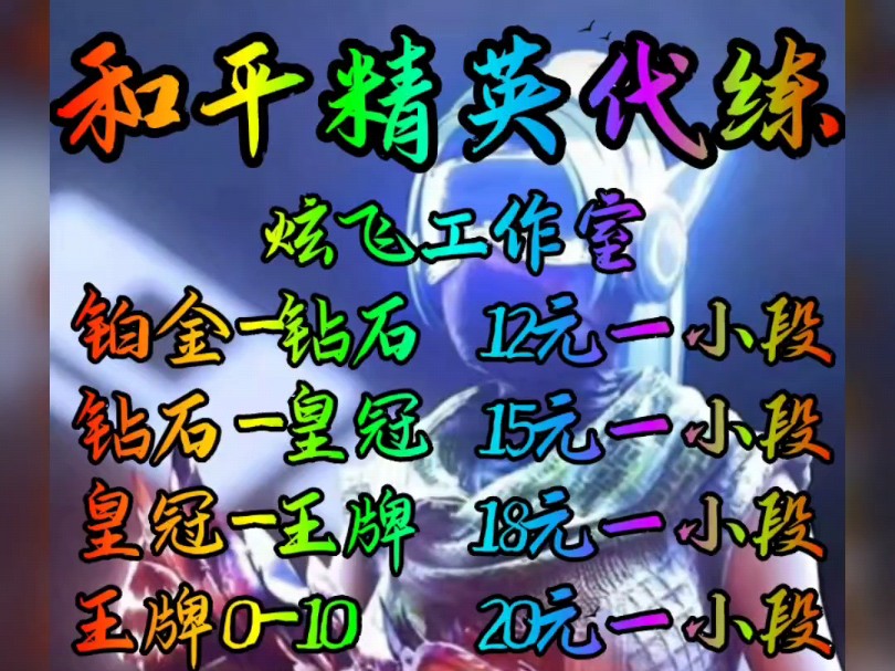 和平精英代练,刺激战场,吃鸡代练,上分,高级工作室,纯手搓,纯绿色,安全高效,欢迎咨询,打排位,打印记,上王牌,上传奇战神哔哩哔哩bilibili...