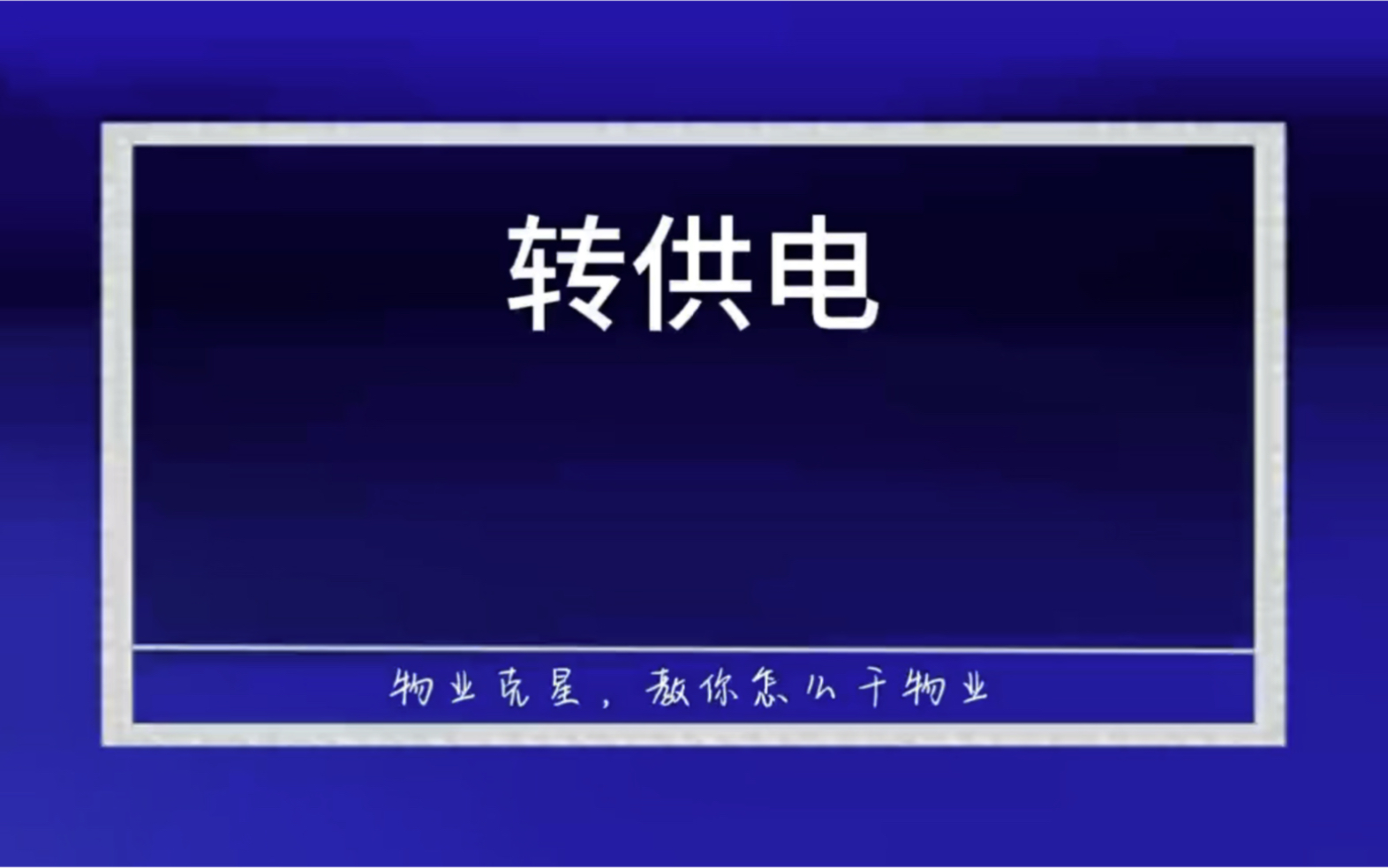 小区物业转供电 #物业服务 #转供电 #公摊电费 @物业克星哔哩哔哩bilibili