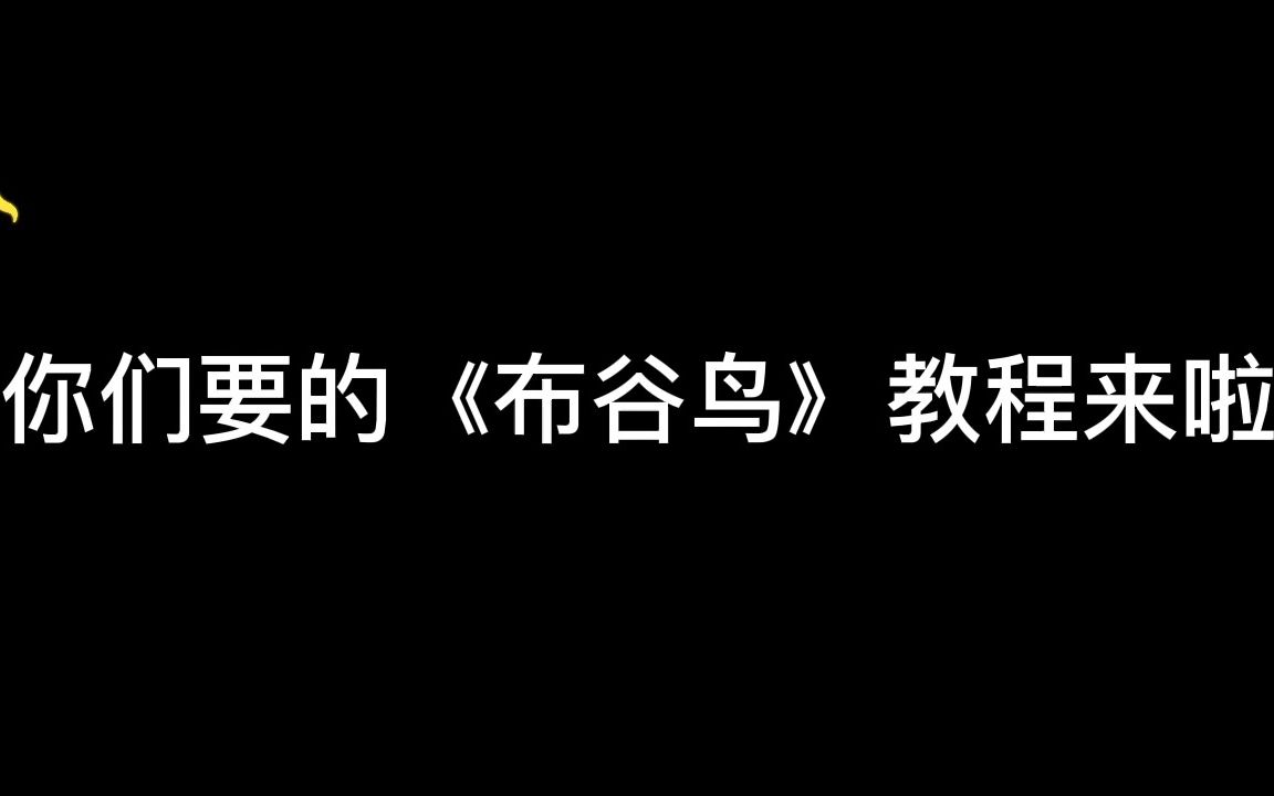 《布谷鸟》6孔陶笛谱哔哩哔哩bilibili